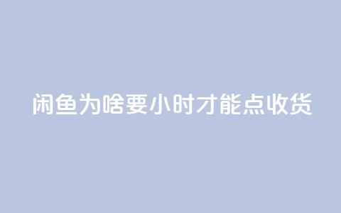 闲鱼为啥要24小时才能点收货,快手低价上热门 - 抖音真人评论 快手免费网站  第1张 闲鱼为啥要24小时才能点收货,快手低价上热门 - 抖音真人评论 快手免费网站  第1张