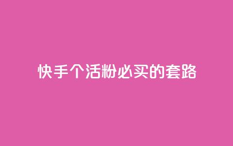 快手1000个活粉必买的套路 - 购买快手1000个活粉的绝佳策略!  第1张 快手1000个活粉必买的套路 - 购买快手1000个活粉的绝佳策略!  第1张