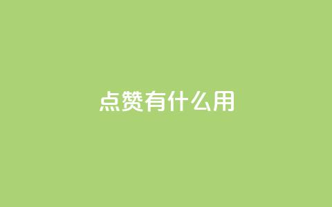 qq点赞有什么用,低价卡盟全网低价科技 - ks平台是哪个平台 Dy免费业务平台  第1张 qq点赞有什么用,低价卡盟全网低价科技 - ks平台是哪个平台 Dy免费业务平台  第1张
