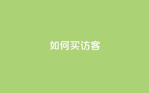 qq如何买访客,vip会员货源批发网站超低价 - 抖音作品点赞在哪买便宜 qqsvip免费领取会员网站  第1张 qq如何买访客,vip会员货源批发网站超低价 - 抖音作品点赞在哪买便宜 qqsvip免费领取会员网站  第1张