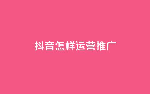 抖音怎样运营推广,qq24小时自助下单全网最低价 - 拼多多助力网站 互助帮app下载  第1张 抖音怎样运营推广,qq24小时自助下单全网最低价 - 拼多多助力网站 互助帮app下载  第1张