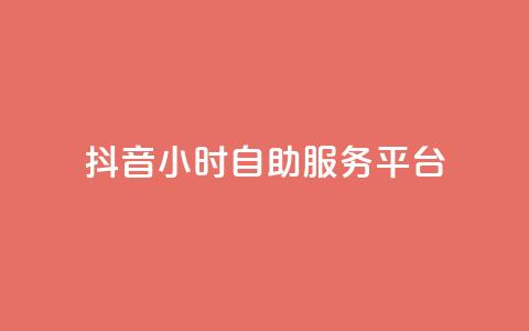 抖音24小时自助服务平台 - 抖音24h自助服务平台  第1张 抖音24小时自助服务平台 - 抖音24h自助服务平台  第1张
