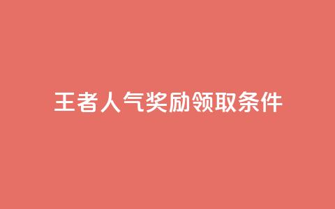 王者人气奖励领取条件  第1张 王者人气奖励领取条件  第1张