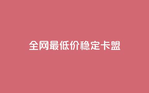 全网最低价稳定卡盟 - 代刷网.  第1张 全网最低价稳定卡盟 - 代刷网.  第1张