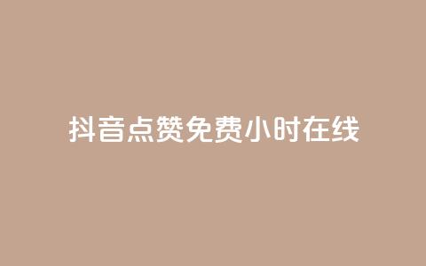 抖音点赞免费24小时在线,qq空间访客一块一万 - 抖音业务下单24小时最低价 抖音在线刷播放APP  第1张 抖音点赞免费24小时在线,qq空间访客一块一万 - 抖音业务下单24小时最低价 抖音在线刷播放APP  第1张