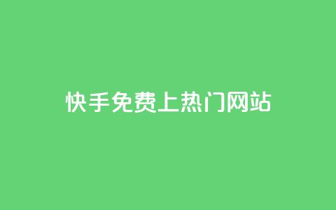 快手免费上热门网站,利云卡盟官网 - 彩虹系统官方网站 头条业务自助下单  第1张 快手免费上热门网站,利云卡盟官网 - 彩虹系统官方网站 头条业务自助下单  第1张