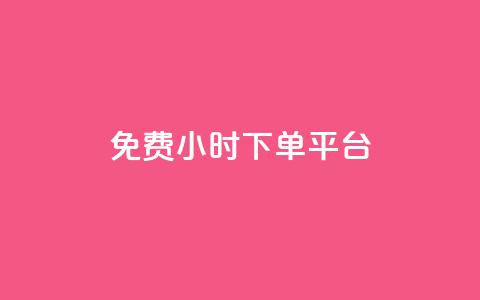 dy免费24小时下单平台,ks秒赞点赞 - 24小时自助下单全网最低价 QQ免费刷访客网址  第1张 dy免费24小时下单平台,ks秒赞点赞 - 24小时自助下单全网最低价 QQ免费刷访客网址  第1张