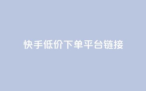 快手低价下单平台链接,抖音自助业务网 - Ks秒单双击 抖音业务卡盟平台  第1张 快手低价下单平台链接,抖音自助业务网 - Ks秒单双击 抖音业务卡盟平台  第1张