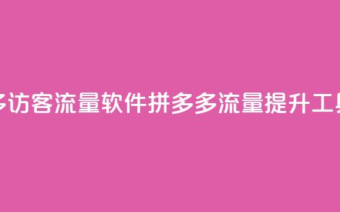 拼多多访客流量软件(拼多多流量提升工具解析)  第1张 拼多多访客流量软件(拼多多流量提升工具解析)  第1张