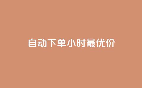 自动下单24小时最优价  第1张 自动下单24小时最优价  第1张