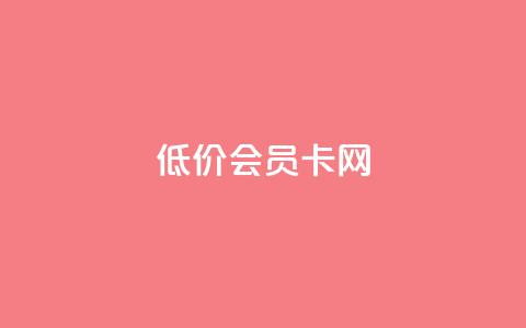 qq低价会员卡网,qq点赞 自动下单 24小时 - 免费qq空间网站点赞 QQ空间卖点赞  第1张 qq低价会员卡网,qq点赞 自动下单 24小时 - 免费qq空间网站点赞 QQ空间卖点赞  第1张