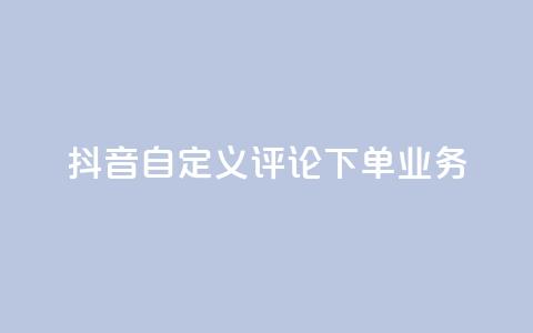 抖音自定义评论下单业务,快手评论自助平台有哪些 - QQ免费名片名称 快手粉丝宝软件  第1张 抖音自定义评论下单业务,快手评论自助平台有哪些 - QQ免费名片名称 快手粉丝宝软件  第1张