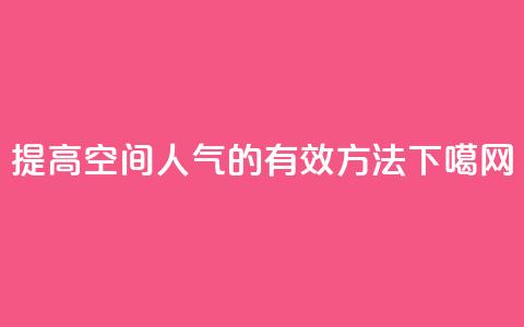提高QQ空间人气的有效方法  第1张 提高QQ空间人气的有效方法  第1张