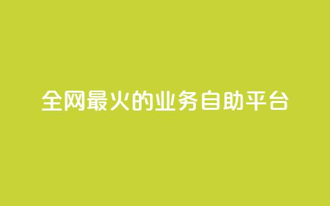 全网最火的业务自助平台,ks一键清理关注 - 0元快手刷浏览量网址 自助业务网-24小时自助下单商城  第1张 全网最火的业务自助平台,ks一键清理关注 - 0元快手刷浏览量网址 自助业务网-24小时自助下单商城  第1张