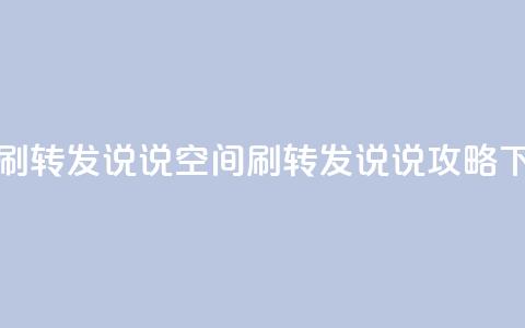 qq空间刷转发说说(qq空间刷转发说说攻略)  第1张 qq空间刷转发说说(qq空间刷转发说说攻略)  第1张