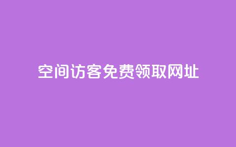 qq空间访客免费领取网址,抖音业务下单24小时最低价 - dy自助商城 快手点赞24小时下单微信支付  第1张 qq空间访客免费领取网址,抖音业务下单24小时最低价 - dy自助商城 快手点赞24小时下单微信支付  第1张