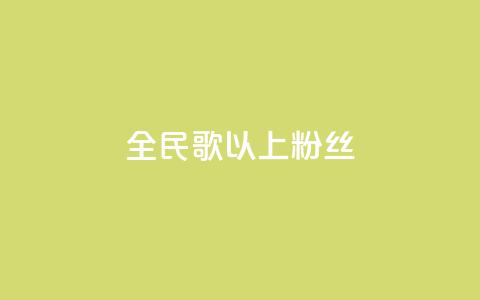 全民k歌1000以上粉丝,抖音怎么充值便宜划算 - qq免费24小时自助下单平台 卡盟业务自助平台  第1张 全民k歌1000以上粉丝,抖音怎么充值便宜划算 - qq免费24小时自助下单平台 卡盟业务自助平台  第1张