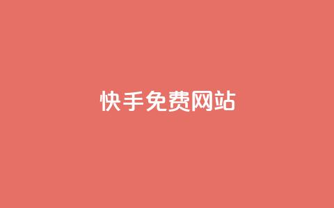 快手免费网站,ks免费业务平台便宜 - 拼多多助力网站全网最低价 拼多多的活动真的能领到钱吗  第1张 快手免费网站,ks免费业务平台便宜 - 拼多多助力网站全网最低价 拼多多的活动真的能领到钱吗  第1张