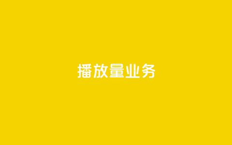 dy播放量业务,ks什么买赞 - qq空间说说赞50个秒到账 ks免费24小时下单平台  第1张 dy播放量业务,ks什么买赞 - qq空间说说赞50个秒到账 ks免费24小时下单平台  第1张