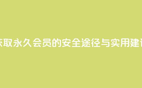获取永久QQ会员的安全途径与实用建议  第1张 获取永久QQ会员的安全途径与实用建议  第1张