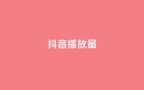 抖音播放量,ks超级粉丝软件 - 抖音快手业务网站 抖音怎么找  第1张 抖音播放量,ks超级粉丝软件 - 抖音快手业务网站 抖音怎么找  第1张