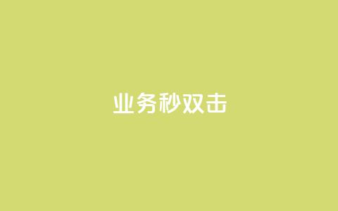 ks业务秒双击,业务自助下单网站官网 - 免费快手点赞兼职软件下载 抖音怎么查自己点过的赞数量  第1张 ks业务秒双击,业务自助下单网站官网 - 免费快手点赞兼职软件下载 抖音怎么查自己点过的赞数量  第1张