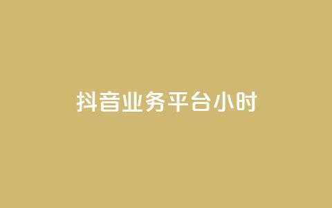 抖音业务平台24小时,低价自助平台超低价 - QQ秒赞10 快手业务网站平台  第1张