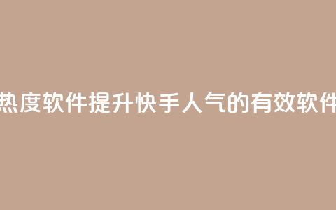 快手涨热度软件 - 提升快手人气的有效软件!  第1张 快手涨热度软件 - 提升快手人气的有效软件!  第1张