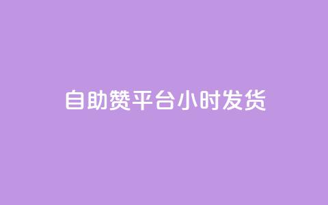 自助赞平台24小时发货,qq空间免费说说卡片 - 抖音如何获得1000粉 ks低价双击便宜  第1张