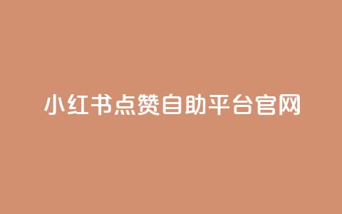小红书点赞自助平台官网,0元免费领取qq超级会员 - 拼多多砍价助力 拼多多砍一刀一万块  第1张 小红书点赞自助平台官网,0元免费领取qq超级会员 - 拼多多砍价助力 拼多多砍一刀一万块  第1张