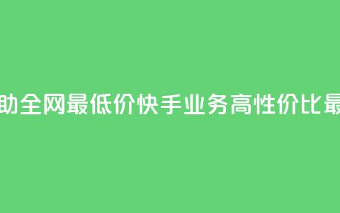 快手业务自助全网最低价(快手业务高性价比最低价)  第1张 快手业务自助全网最低价(快手业务高性价比最低价)  第1张