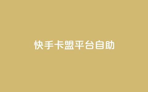 快手卡盟平台自助,刷会员最稳定的卡盟网站 - 快手人气自助网站 qq空间访客免费领取网址  第1张 快手卡盟平台自助,刷会员最稳定的卡盟网站 - 快手人气自助网站 qq空间访客免费领取网址  第1张