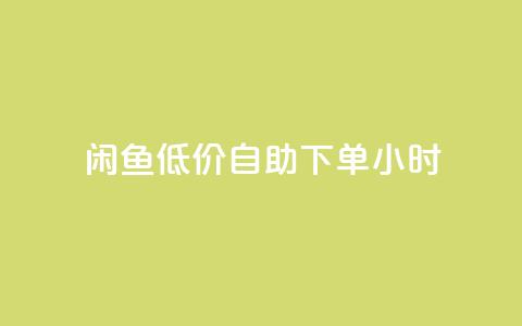 闲鱼低价自助下单24小时,一元秒杀 - dy24小时自助业务下单超稳定 快手业务在线下单平台全网最低  第1张 闲鱼低价自助下单24小时,一元秒杀 - dy24小时自助业务下单超稳定 快手业务在线下单平台全网最低  第1张