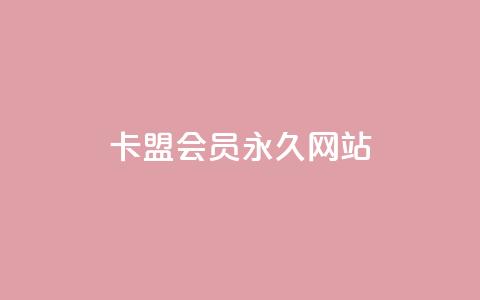 卡盟会员永久网站,快手粉丝一百万0.01园小白龙马山肥大地房产装修网站 - 刷空间访客人数 虎牙业务自助下单软件  第1张 卡盟会员永久网站,快手粉丝一百万0.01园小白龙马山肥大地房产装修网站 - 刷空间访客人数 虎牙业务自助下单软件  第1张