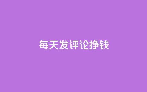 每天发评论挣钱,QQ免费获得点赞 - 1元秒一万播放量 代刷QQ说说浏览量  第1张