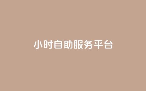 24小时自助服务平台,闲鱼刷我想要 - ks免费业务平台软件 低价qq会员永久业  第1张 24小时自助服务平台,闲鱼刷我想要 - ks免费业务平台软件 低价qq会员永久业  第1张