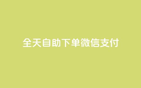 ks全天自助下单微信支付,QQ赞网站 - 抖音点赞靠谱平台有哪些 ks点赞业务微信支付  第1张 ks全天自助下单微信支付,QQ赞网站 - 抖音点赞靠谱平台有哪些 ks点赞业务微信支付  第1张