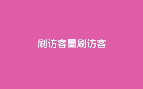 qq刷访客量刷QQ访客 - 提升QQ访客量的有效方法与技巧!  第1张