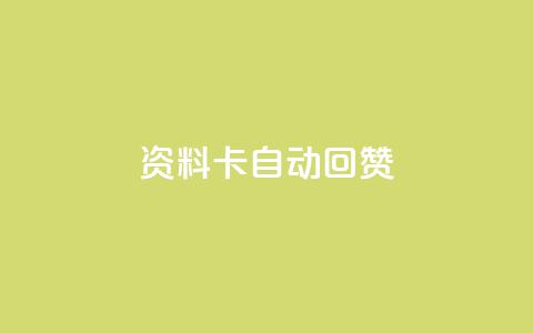 QQ资料卡自动回赞,王者科技自助平台 - qq黄钻网站便宜 QQ空间点赞秒赞下单平台  第1张