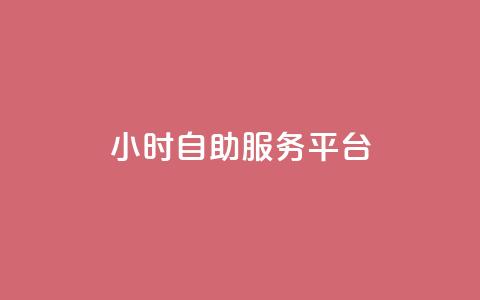 24小时自助服务平台 - qq免费个性名片永久  第1张 24小时自助服务平台 - qq免费个性名片永久  第1张