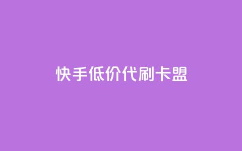 快手低价代刷卡盟,抖音推流是怎么推的 - pubg卡网24小时自助下单 dy全网最低价下单平台  第1张 快手低价代刷卡盟,抖音推流是怎么推的 - pubg卡网24小时自助下单 dy全网最低价下单平台  第1张