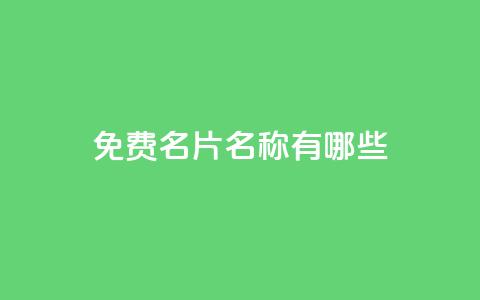 qq免费名片名称有哪些,卡盟自助下单24小时梯子 - 拼多多刷助力 投诉pdd客服电话  第1张 qq免费名片名称有哪些,卡盟自助下单24小时梯子 - 拼多多刷助力 投诉pdd客服电话  第1张