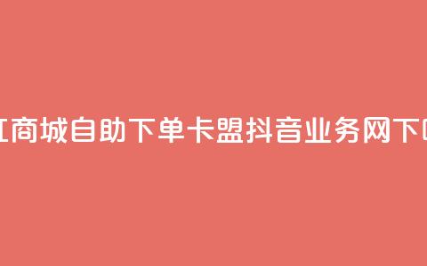 网红商城自助下单ios - 卡盟抖音业务网  第1张 网红商城自助下单ios - 卡盟抖音业务网  第1张