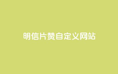 qq明信片赞自定义网站,ks免费业务平台低价 - dyks自助平台 dy下单平台-ks-dy-稳定下单平台-超低价平台  第1张 qq明信片赞自定义网站,ks免费业务平台低价 - dyks自助平台 dy下单平台-ks-dy-稳定下单平台-超低价平台  第1张