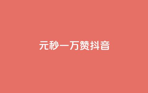 1元秒一万赞抖音,ks买赞关注 - 抖音免费粉丝在哪里领取 抖音免费引流工具  第1张 1元秒一万赞抖音,ks买赞关注 - 抖音免费粉丝在哪里领取 抖音免费引流工具  第1张