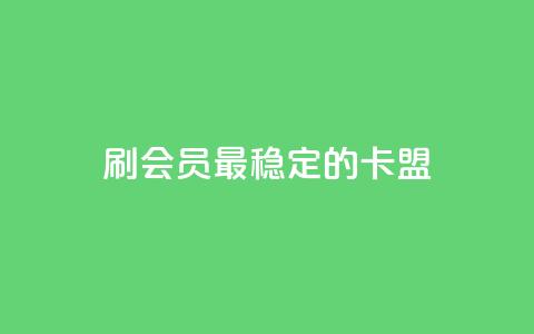 刷会员最稳定的卡盟,免费领取的说说 - 抖音播放量如何变现呢 qq自助下单服务平台  第1张 刷会员最稳定的卡盟,免费领取的说说 - 抖音播放量如何变现呢 qq自助下单服务平台  第1张