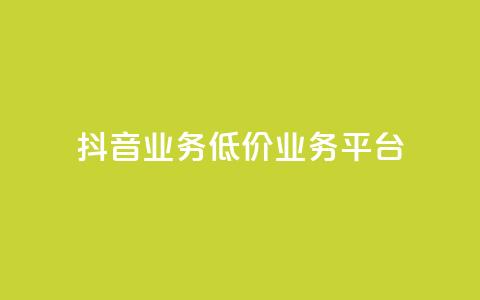 抖音业务低价业务平台,卡盟qq业务最低价 - 抖音全自动辅助软件 快手自助平台业务下单真人  第1张 抖音业务低价业务平台,卡盟qq业务最低价 - 抖音全自动辅助软件 快手自助平台业务下单真人  第1张
