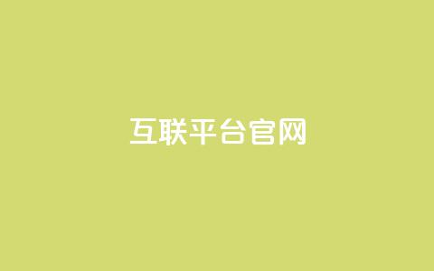 qq互联平台官网,QQ卡盟低价自助下单 - 卡盟自助发卡网 抖音粉丝在线下单很快到  第1张 qq互联平台官网,QQ卡盟低价自助下单 - 卡盟自助发卡网 抖音粉丝在线下单很快到  第1张
