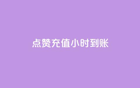 dy点赞充值24小时到账,快手免费引流软件下载 - 点点卡盟 快手粉丝过万是怎么做到的  第1张 dy点赞充值24小时到账,快手免费引流软件下载 - 点点卡盟 快手粉丝过万是怎么做到的  第1张