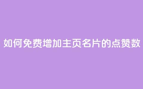 如何免费增加QQ主页名片的点赞数  第1张 如何免费增加QQ主页名片的点赞数  第1张